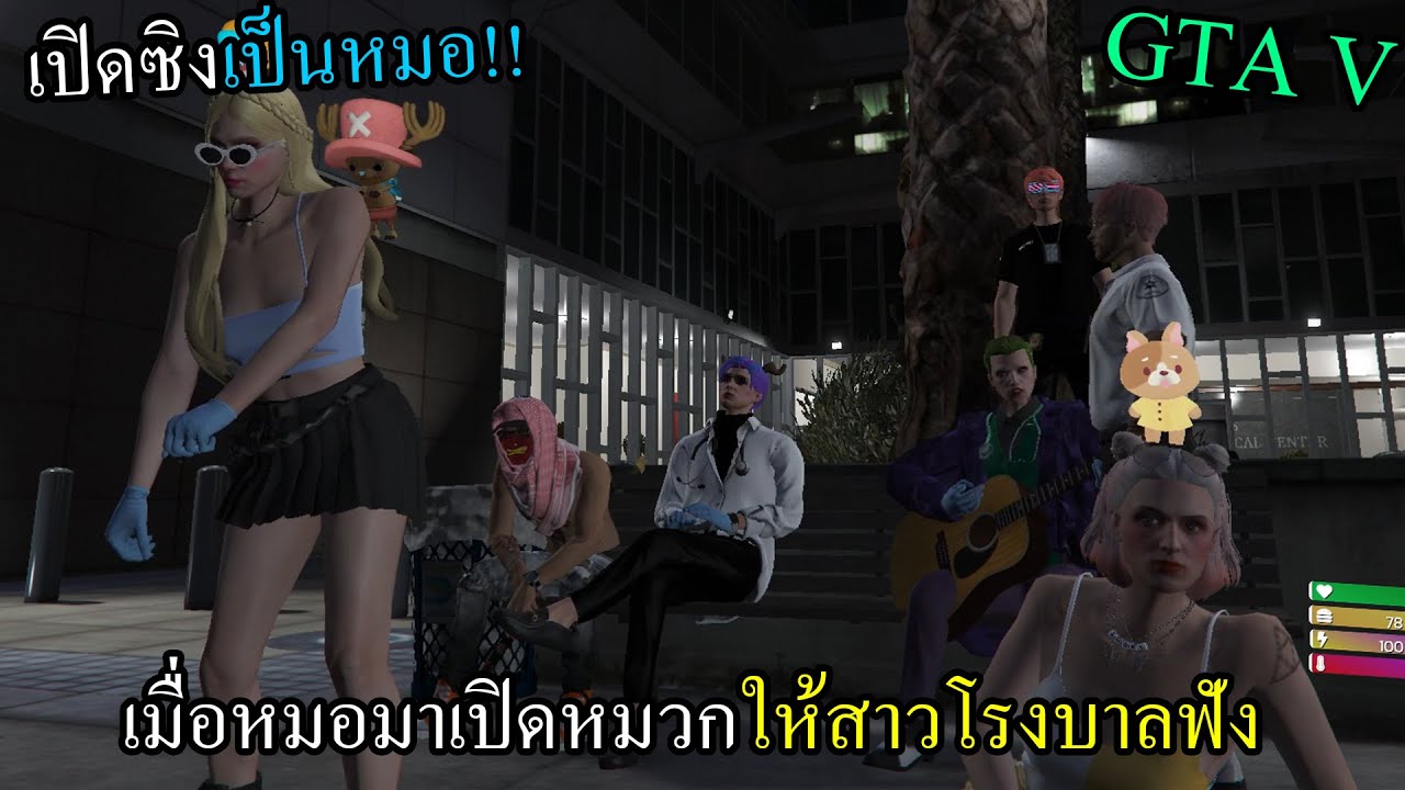 GTAV หมอทอยเปิดหมวกให้สาวที่โรงบาลฟังโคตรเขิน!! #109