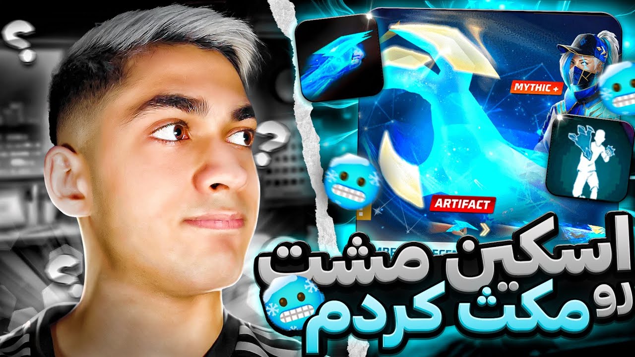 اسکین مشت لولی رو مکس کردم 😱