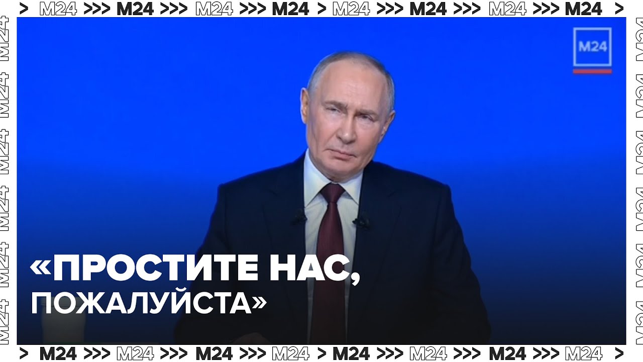 «Простите нас, пожалуйста»: Путин извинился за задержку выплат семьям погибших