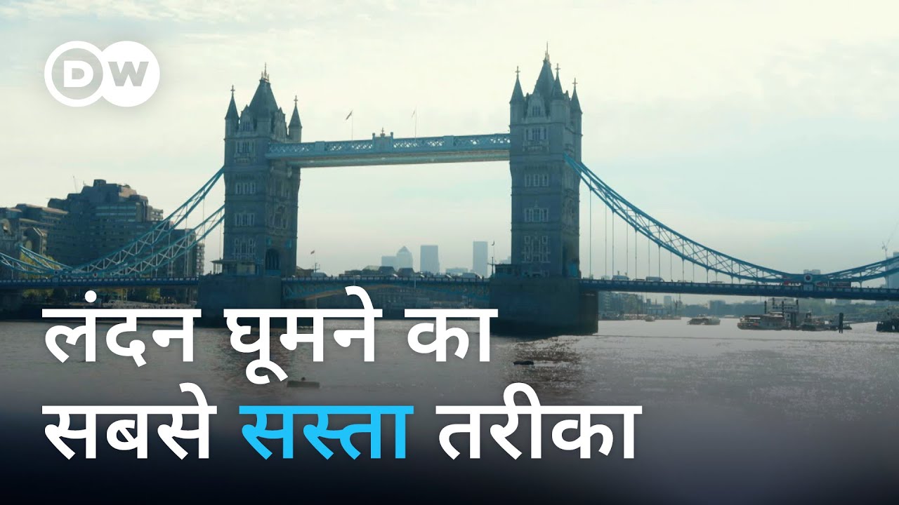 लंदन घूमने का इससे सस्ता प्लान नहीं मिलेगा... [A trip to London on a small budget]