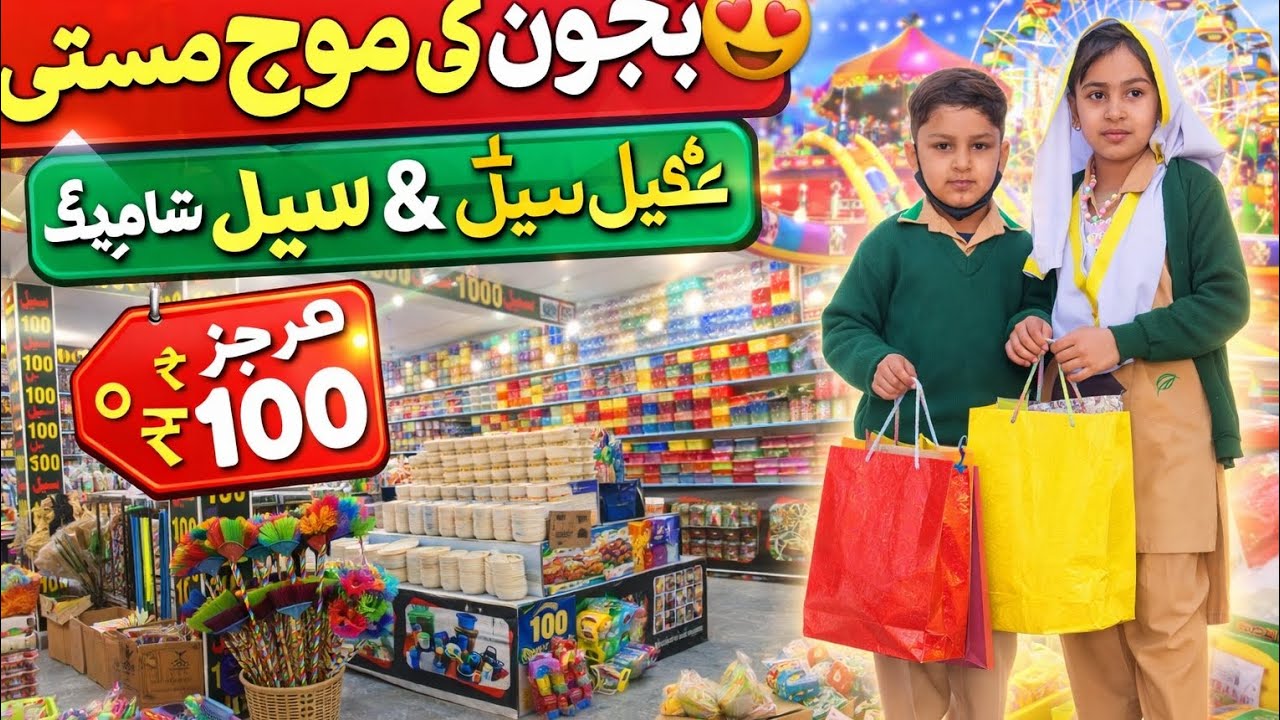 🛍️(Bacho Ki Khel Masti AND Shopping | Har Cheez Sirf 100 Rupees #funn kids #pakistan