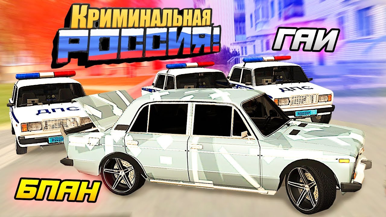 КОШКИ-МЫШКИ БПАН VS ГАИ! УДРАТЬ ПО ДВОРАМ ОТ ДРУГА ГАИШНИКА - GTA: КРИМИНАЛЬНАЯ РОССИЯ (CRMP)