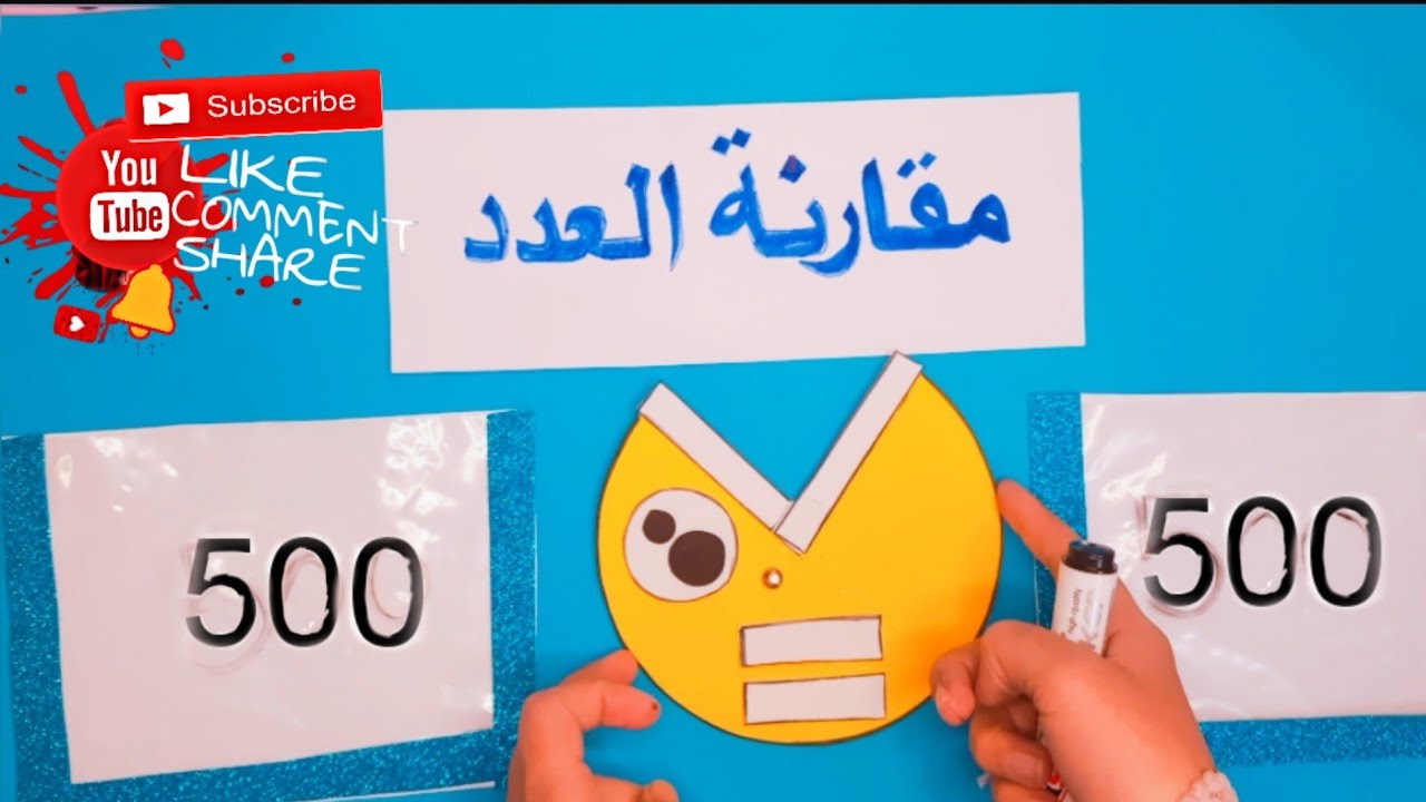 وسيلة مقارنة الأعداد | لطلاب الصف الثاني الابتدائي| تعلم عن طريق اللعب