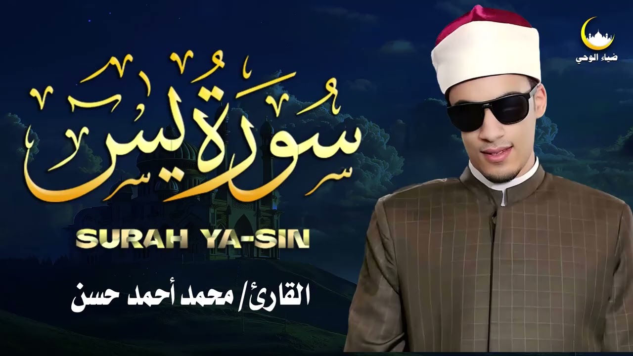 سورة يس كاملة تلاوة خاشعة بصوت القارئ محمد أحمد حسن Surah Yas   Copy