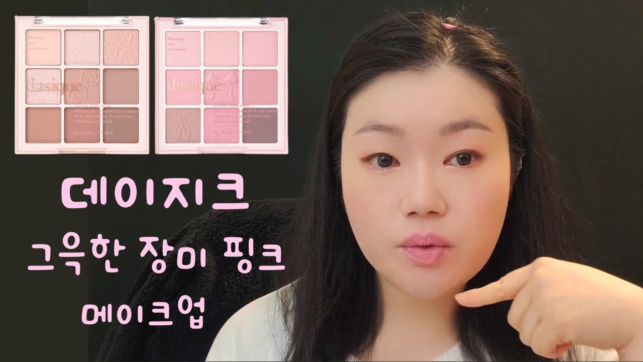 말린 장미 핑크 메이크업 로즈밀크티 러브엔젤 데이지크 팔레트