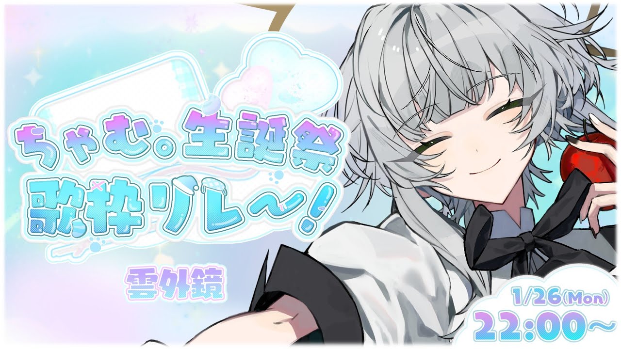 【 #ちゃむまる生誕祭歌枠リレー 】ぬくぬくあったかいお祝いの気持ちをプレゼント🎁