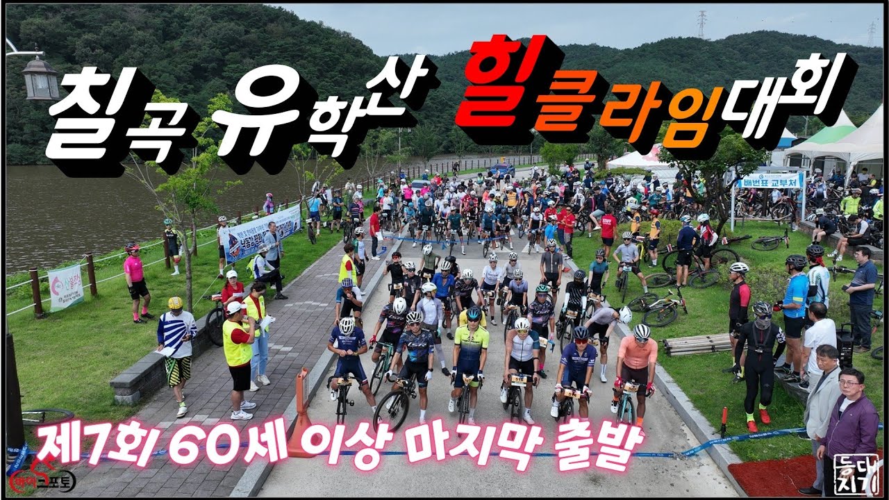 23년 제7회 칠곡군수기 유학산 힐클라임대회 풀코스(男女60세 이상/女59세 이하) MTB 7th 출발
