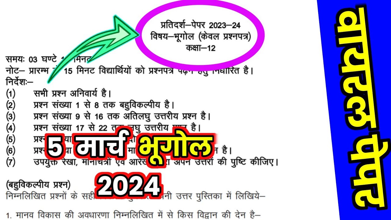 मिल गया 5 मार्च 12th भूगोल मॉडल पेपर 2024 | Class 12 Geography Model Paper | 12th Geography paper