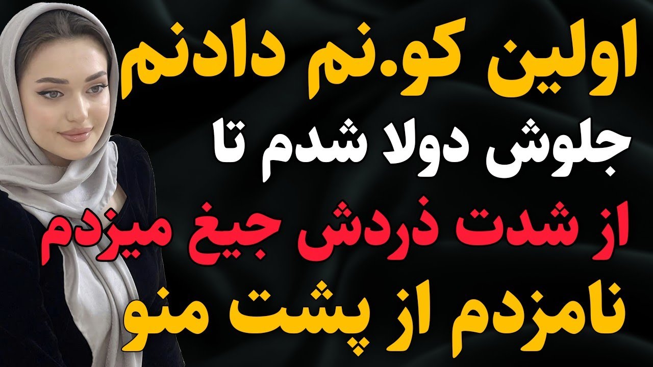 داستان واقعی: تازه نامزد کرده بودیم...#داستان #پادکست #داستان_واقعی
