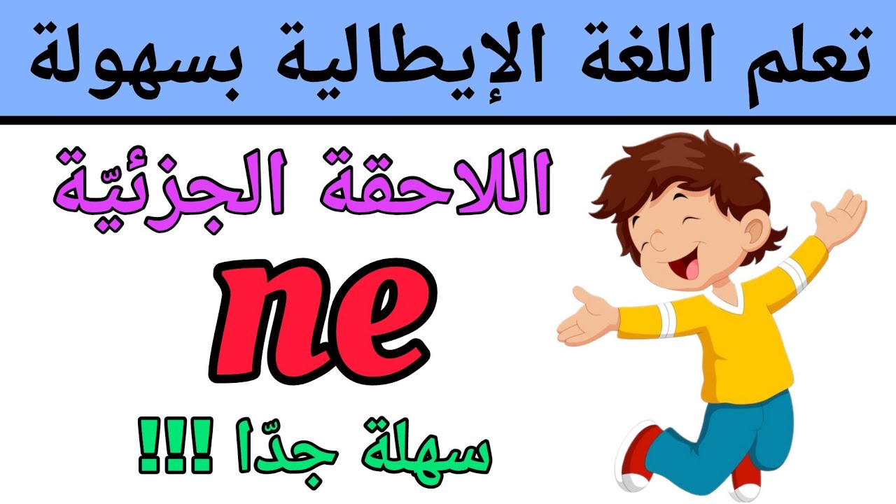تعلم إستخدام اللاحقة ne في اللغة الإيطالية بدون قواعد | تعلم اللغة الإيطالية بسهولة