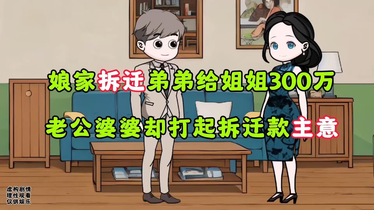 娘家拆遷弟弟豪贈300萬，婆家一夜變臉瘋狂算計！妻子冷笑亮出底牌原创动漫 # 情感类动画 # 动画小故事 # 热门动画