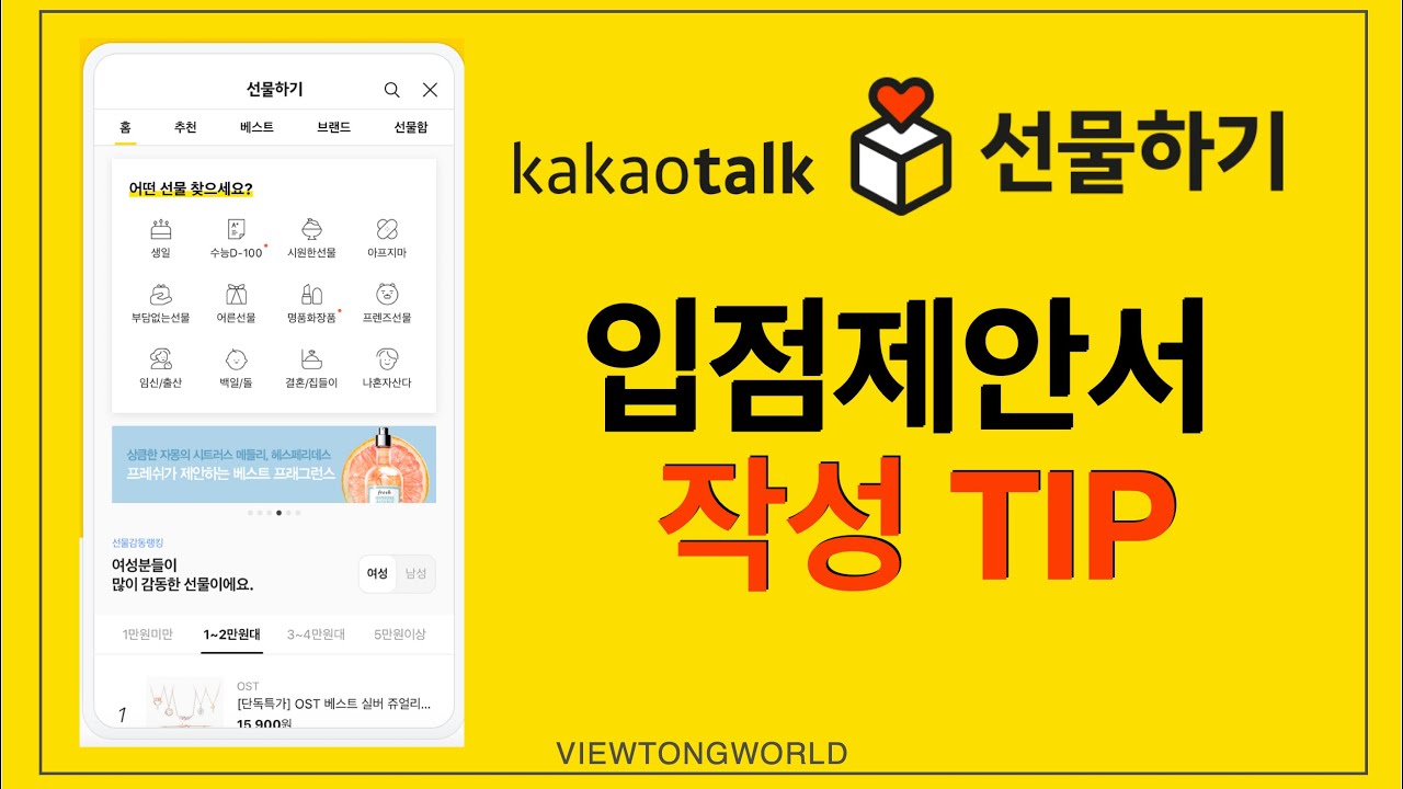 [카카오톡 선물하기] 채널 이해와 입점 제안 준비