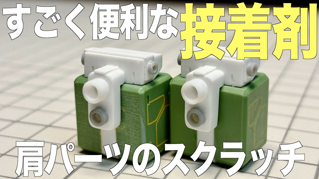 [ガンプラ]すごく便利な接着剤を活用して肩パーツをスクラッチ ザクフリッパー