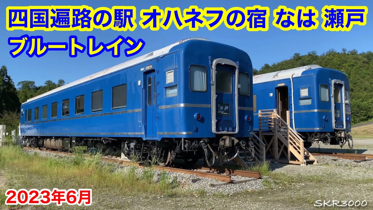 【『四国遍路の駅 オハネフの宿 なは 瀬戸』を見学してきました♪ 2023.6】