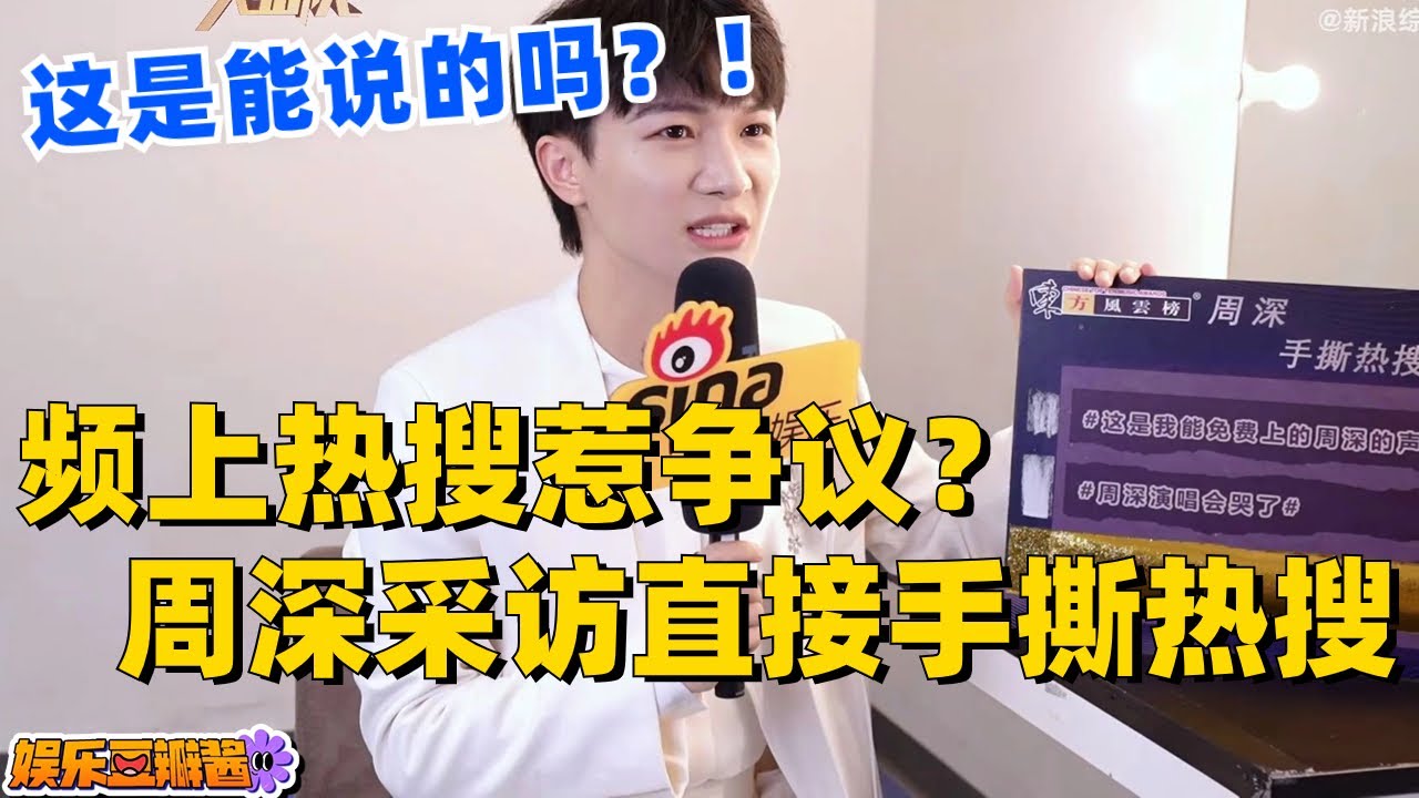 频上热搜惹争议？#周深 采访正面回应，直接手撕热搜超机智👏#zhoushen #娱乐