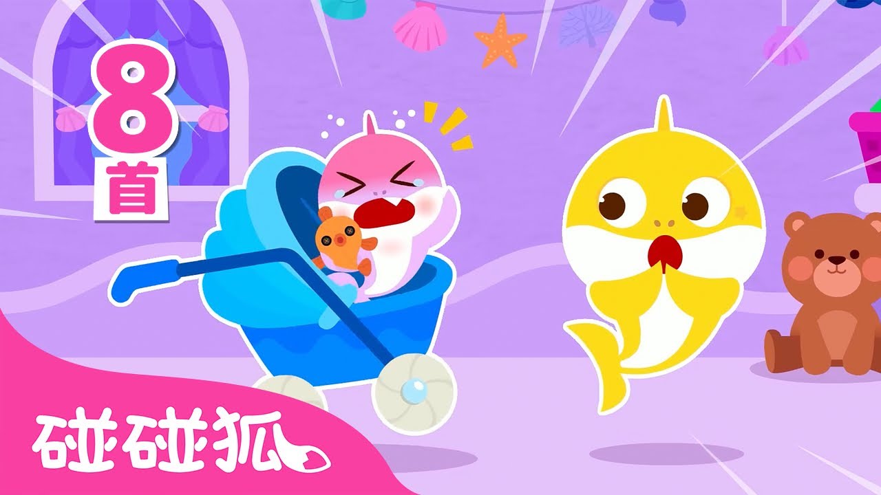 鲨鱼宝宝超级小保姆 🦈 👶｜鲨鱼宝宝特辑｜儿歌大全｜Baby Care with Baby Shark｜中文儿歌｜碰碰狐儿歌｜Nursery Rhymes｜碰碰狐Pinkfong