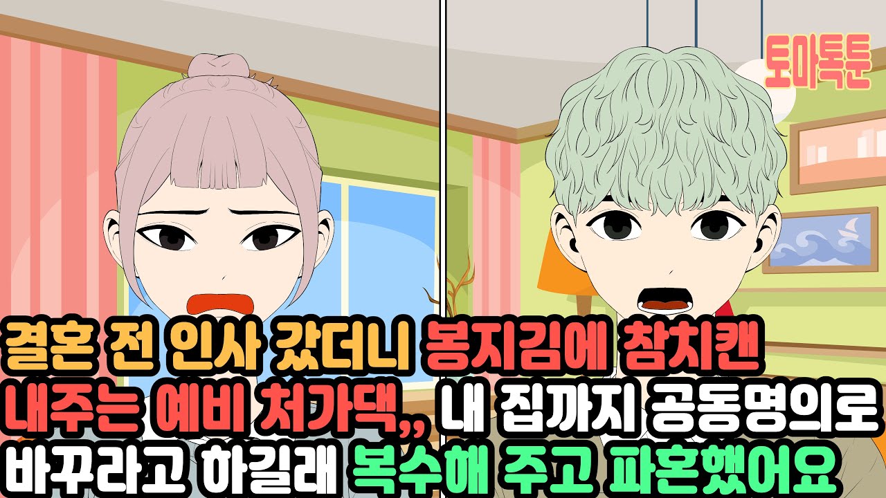 결혼 전 인사 갔더니 봉지김에 참치캔 내주는 예비 처가댁,, 내 집까지 공동명의로 바꾸라고 하길래 복수해 주고 파혼했어요