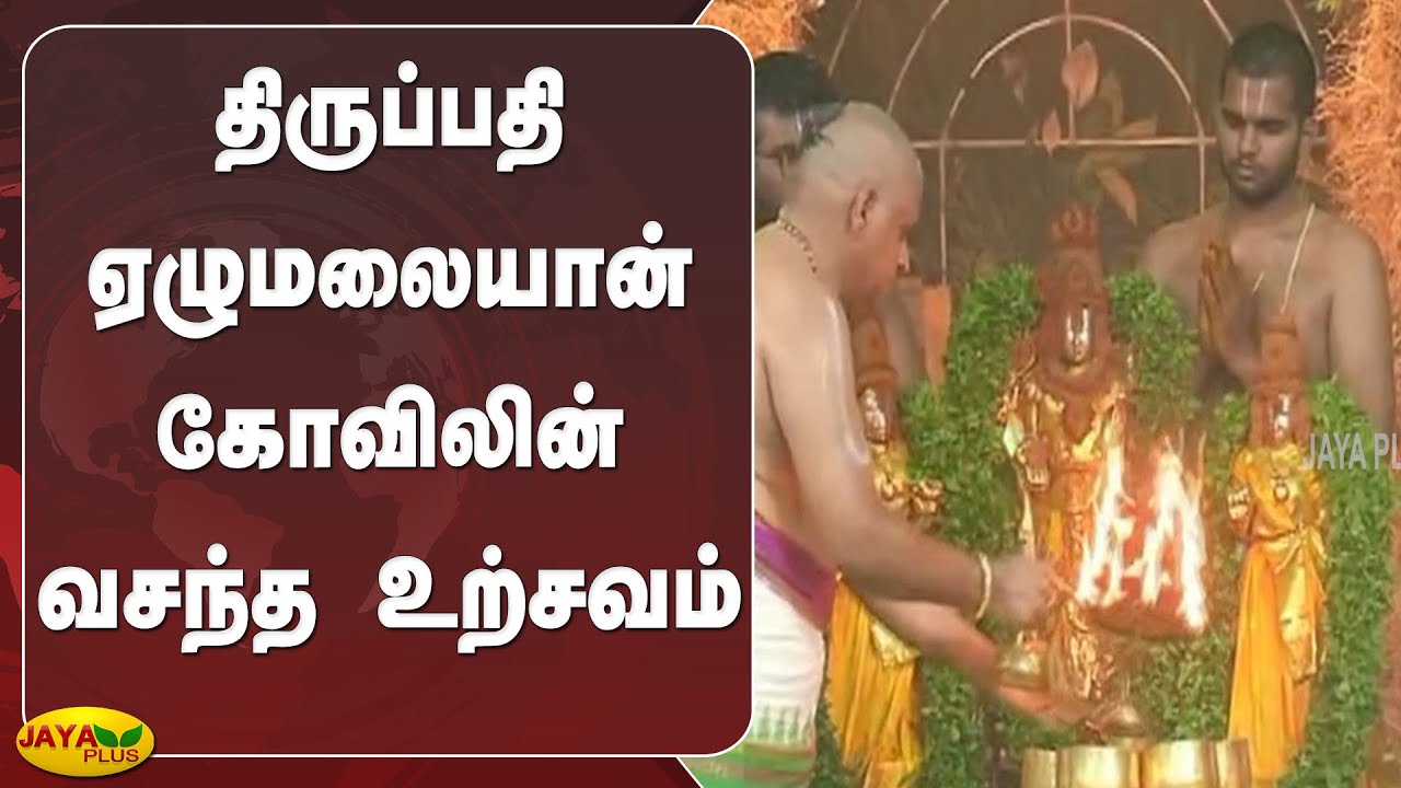 திருப்பதி ஏழுமலையான் கோவிலின் வசந்த உற்சவம் | Tirupati Vasanthotsavam