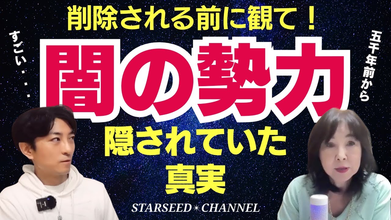 【最終局面】光と闇の攻防！水面下で密かに行われていた闇がトランプ就任で暴かれる（Guest：#佐野美代子さん）