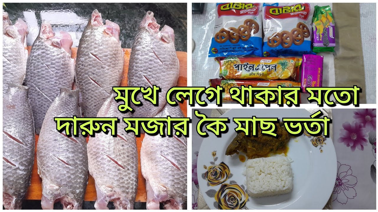 মুখে লেগে থাকার মতো কৈ মাছের ভতা  সাথা ছোটো বেলার মজার খাবার।#plz_subscribe_my_channel 