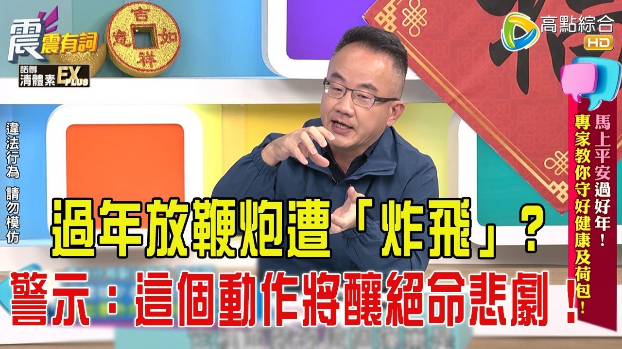 震震有詞- 馬上平安過好年！專家教你守好健康及荷包！-2026/2/17 完整版