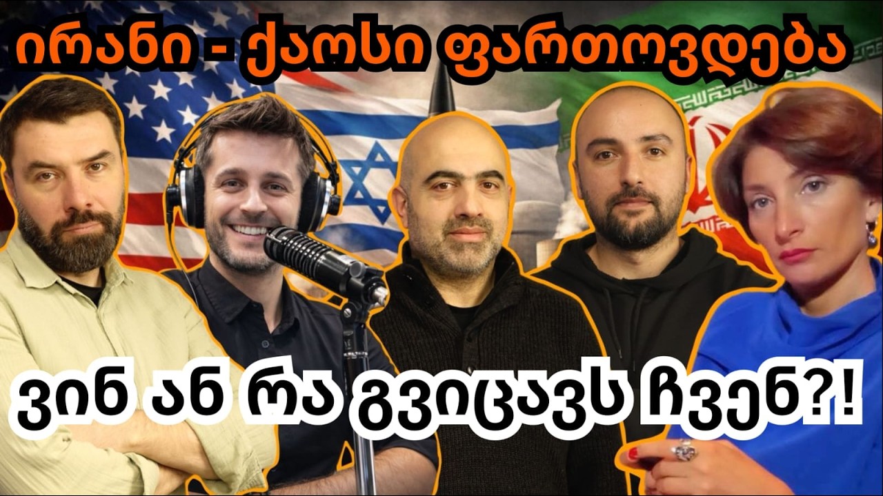 ჩართვა ისრაელიდან/ირანი მთელი რეგიონის ომში ჩაბმას ცდილობს/რისკები საქართველოსთვის