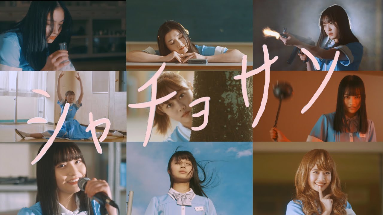 いぎなり東北産『シャチョサン』MV