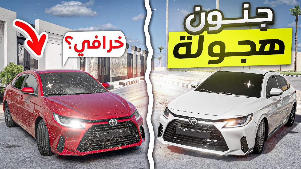 لأول مرة تيوتا يارس في محاكي الحوادث 🔥😱( هجولة وشطف🔥) BeamNG.drive