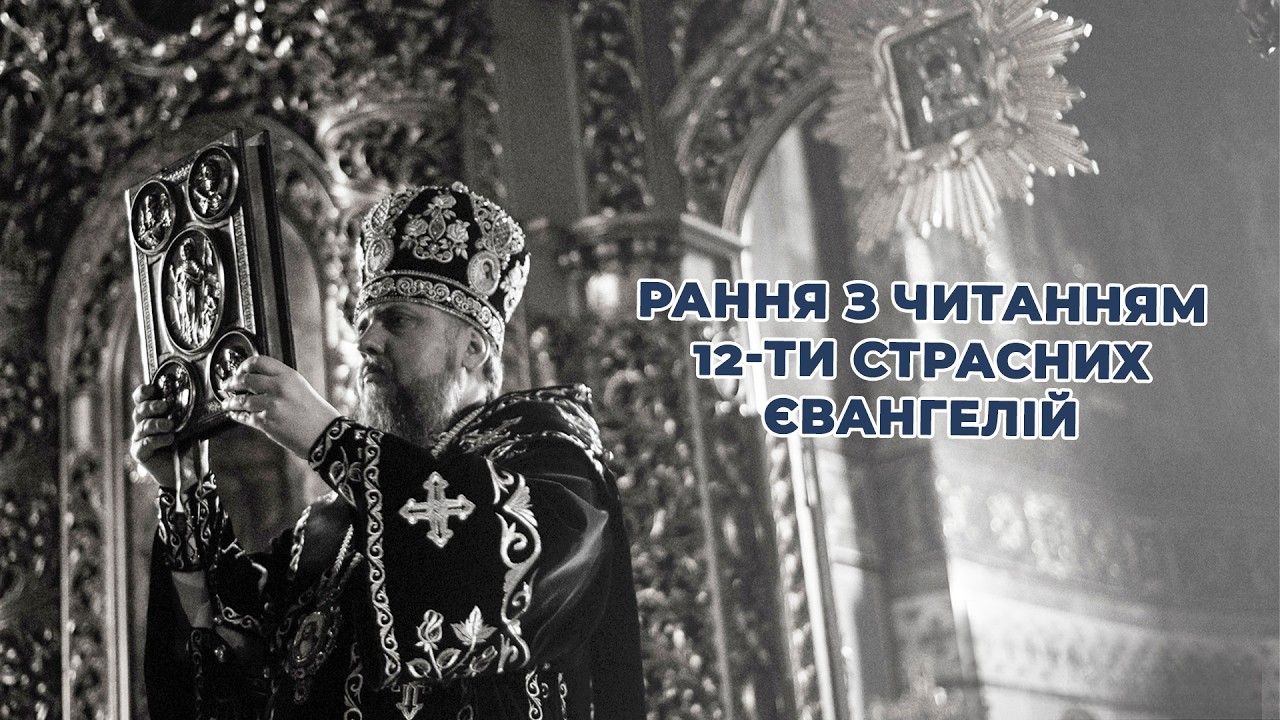 Рання з читанням 12-ти Страсних Євангелій