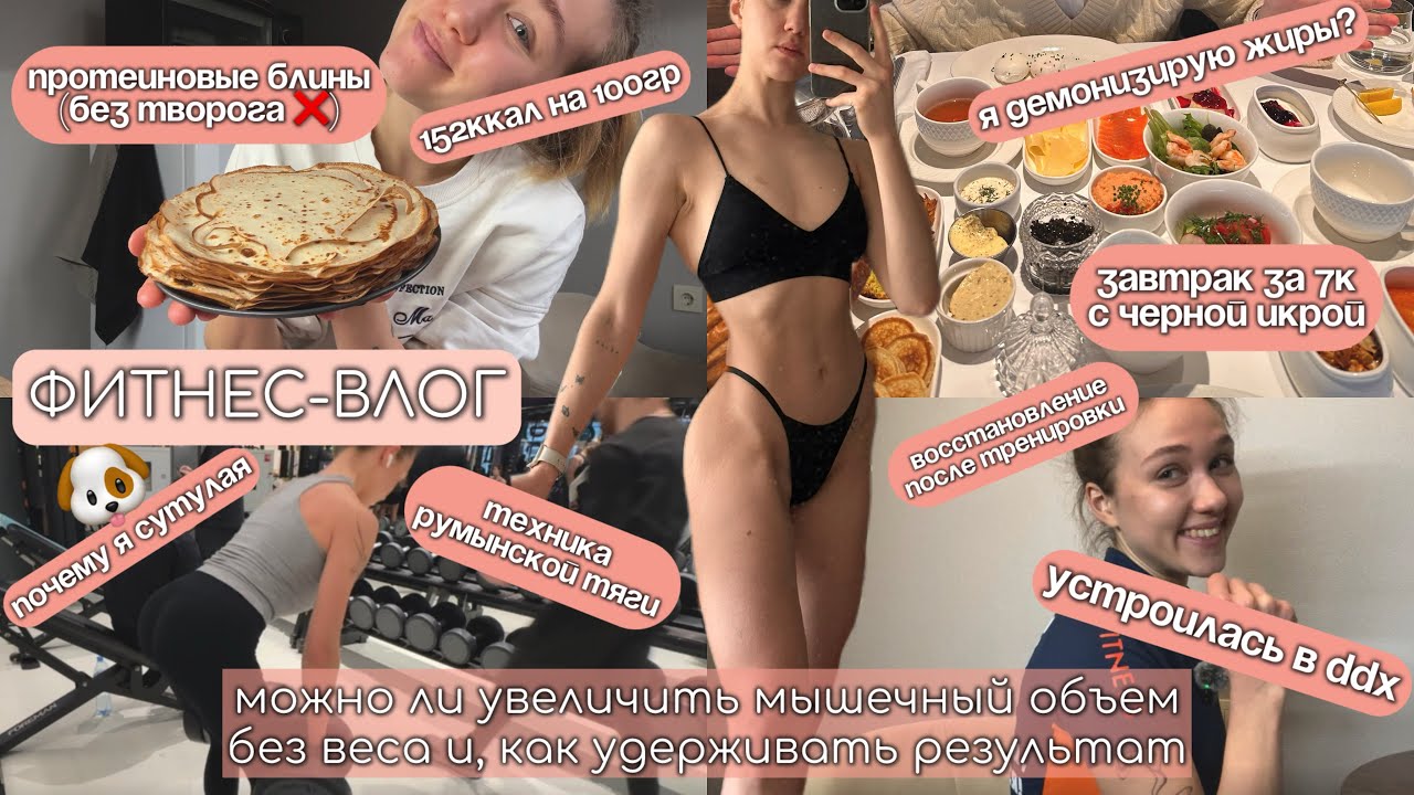 ПУТЬ К ТЕЛУ МЕЧТЫ|ПРОТЕИНОВЫЕ БЛИНЫ|работа в DDX|от чего РАСТУТ МЫШЦЫ|РУМЫНСКАЯ ТЯГА техника|ОСАНКА