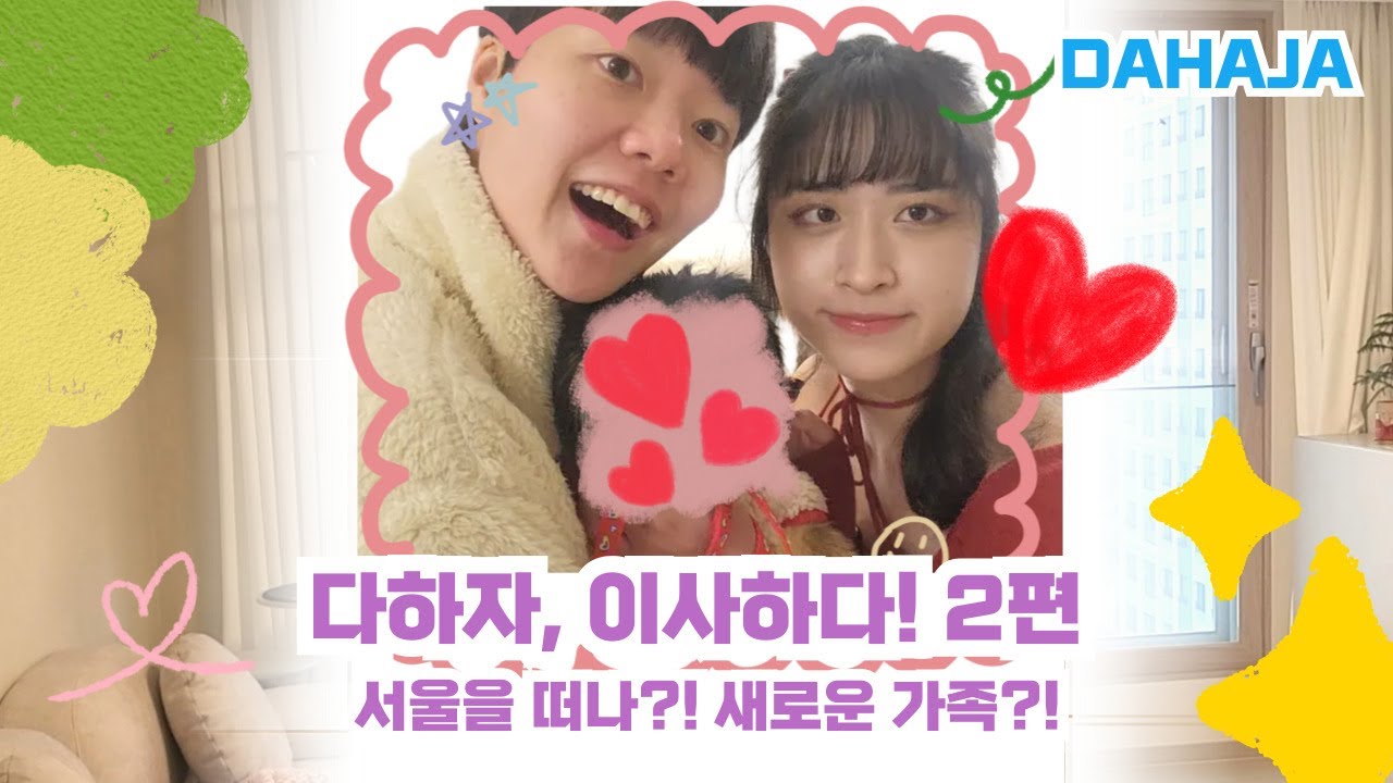 ✨ 다하자(DAHAJA) 커플 | 02. 브이로그 - 서울을 떠난 다하자?! 🐶 게다가 새로운 가족까지... 이사 브이로그 2탄!
