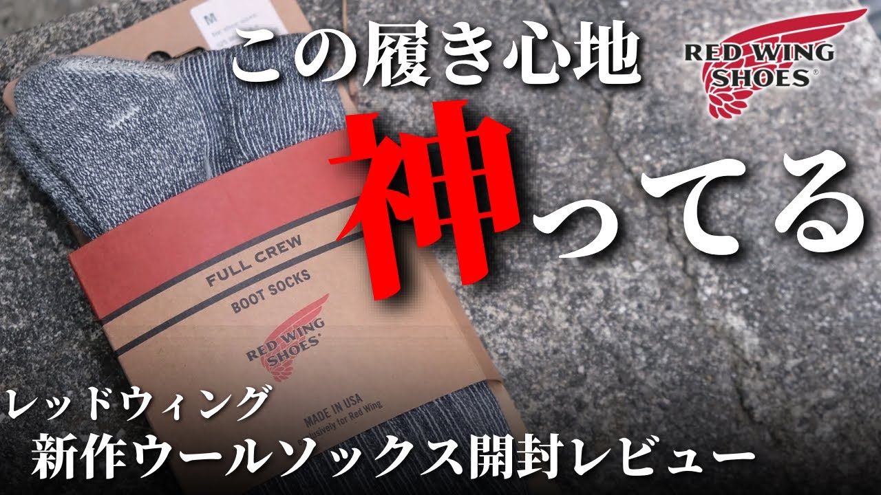 【極上の履き心地】レッドウィング新作ウールソックスが最高すぎる件について。/vol.48