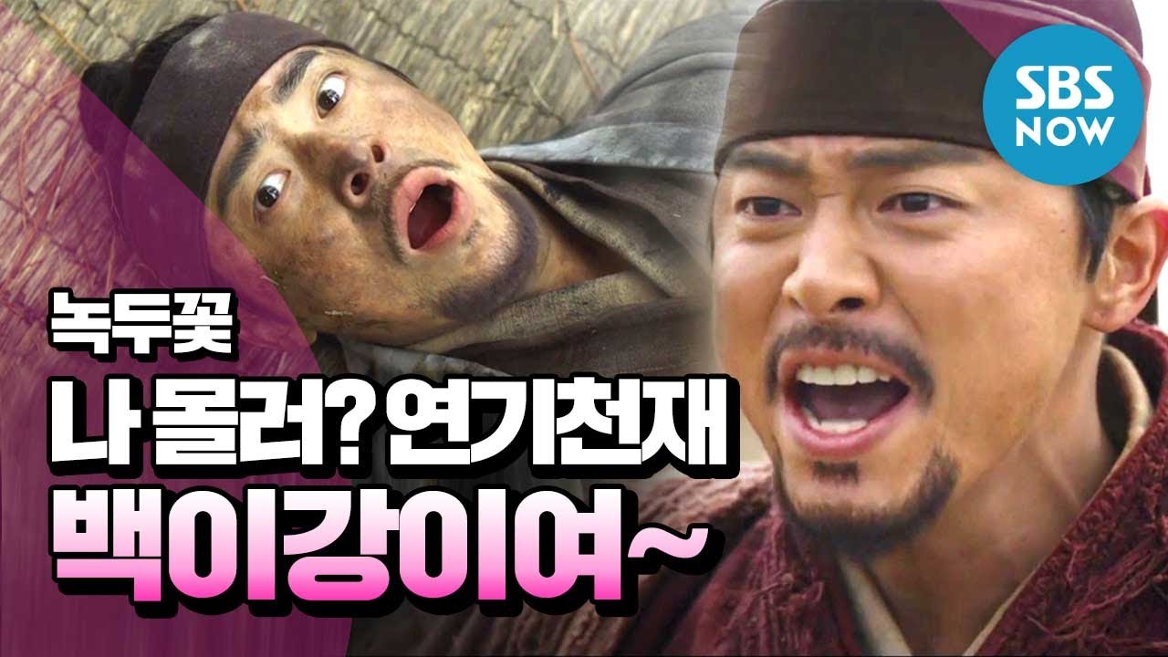 [녹두꽃] 조정석(Jo Jungsuk) 연기모음! '나 몰러? 연기천재 백이강이여~' / 'Nokdu Flower' Special