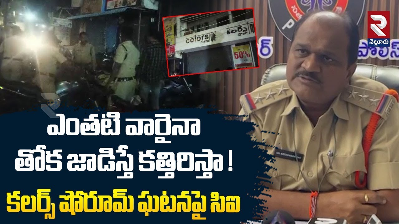 ఎంతటి వారైనా తోక జాడిస్తే కత్తిరిస్తా ! కలర్స్ షోరూమ్ ఘటనపై సిఐ | Nellore Colors Plaza Incident