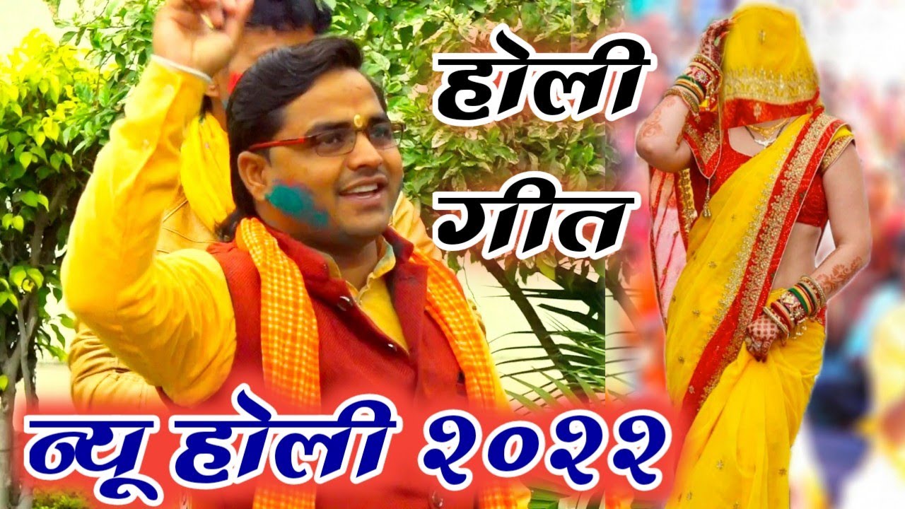 New Holi - ठंडी चल रही ब्यार .. ।। दुर्वेश शास्त्री की धमाकेदार होली 