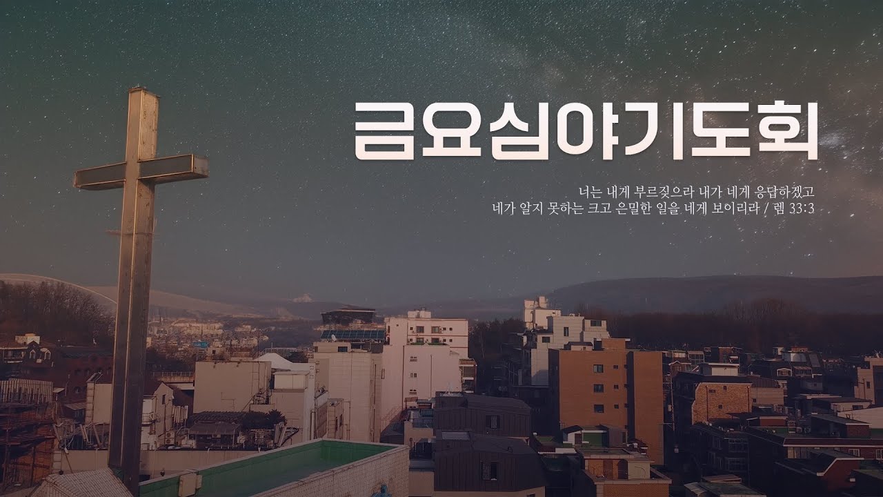 2026년 1월 23일 금요심야기도회 | 찬양