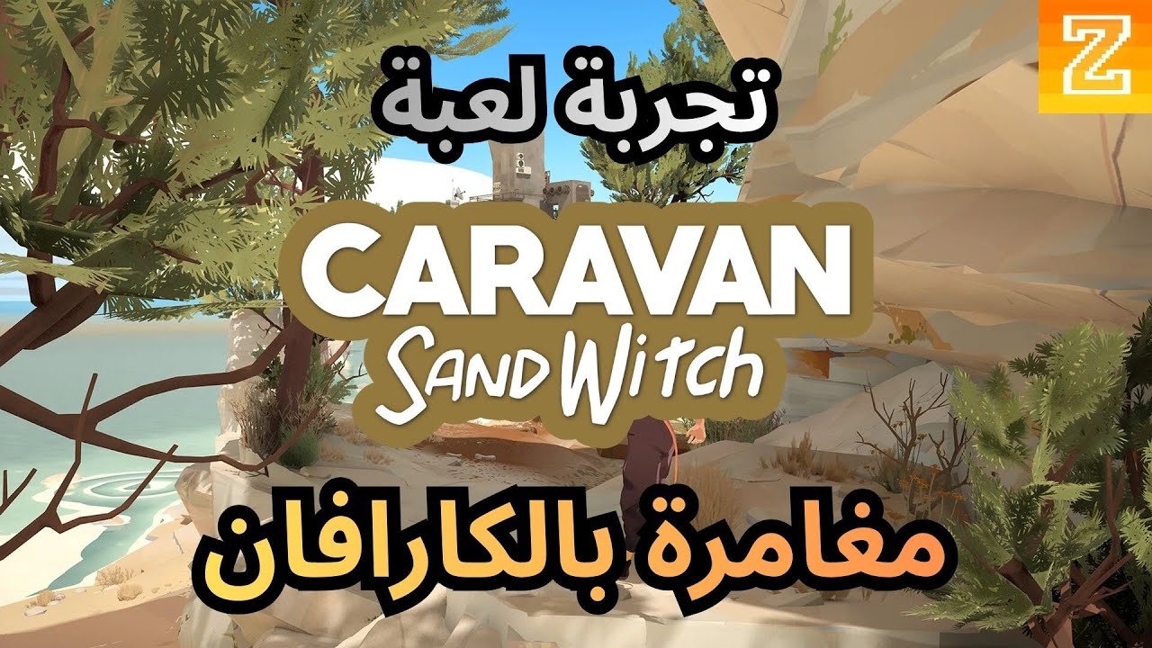 تجربة لعبة | رحلة على الكارافان | Caravan Sandwitch