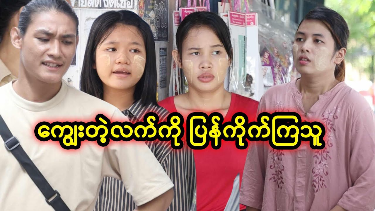ကျွေးတဲ့လက်ကို ပြန်ကိုက်ကြသူ | Myanmar Knowledge Sharing Short Film