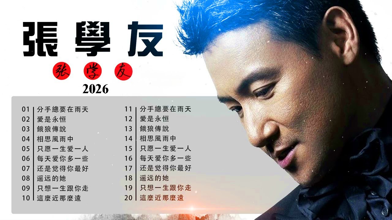 【張學友 Jacky Cheung 粵語歌曲】20首精選金曲《分手總要在雨天・一千個傷心的理由・藍雨・暗戀你…》