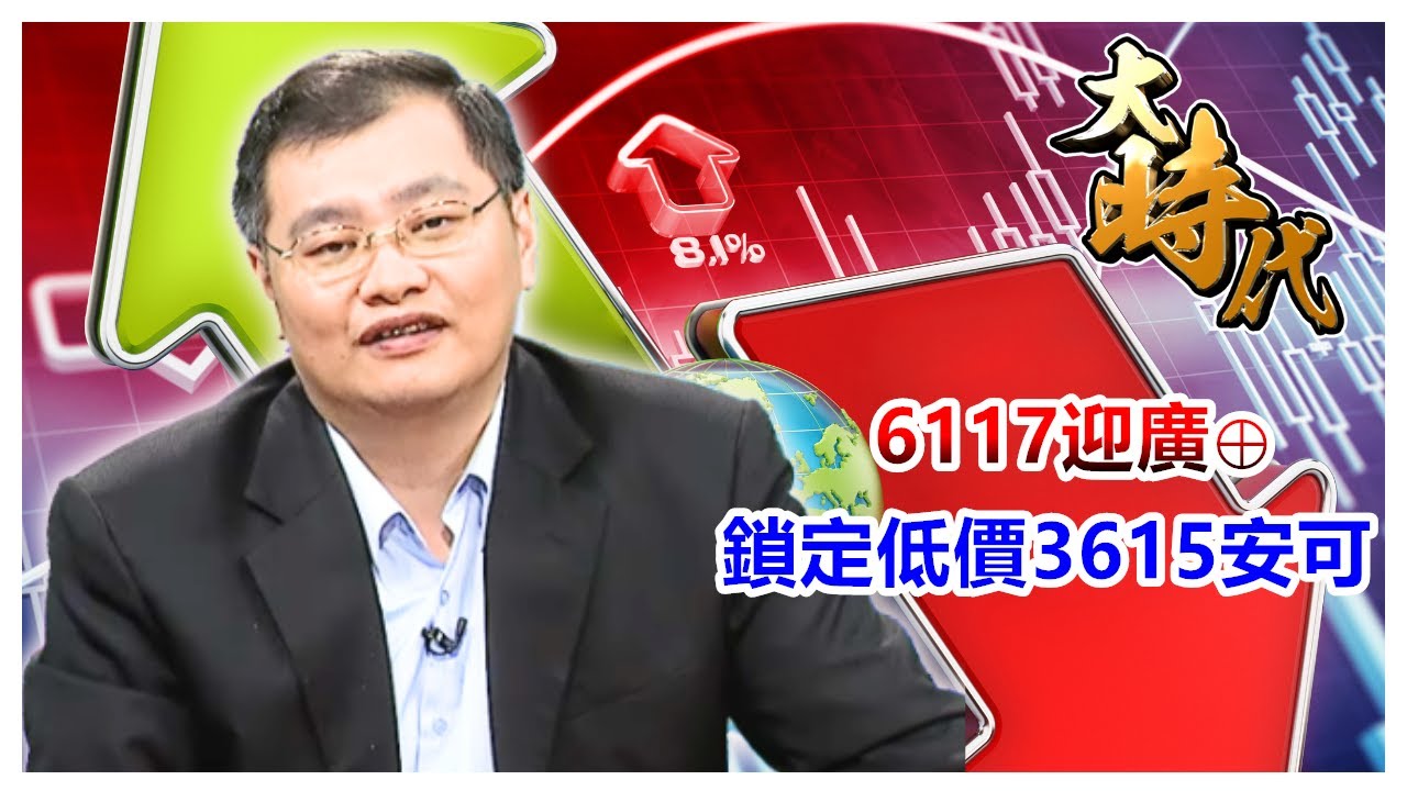 【大時代】6117迎廣&oplus; 鎖定低價3615安可│洪瑞賢│20251125