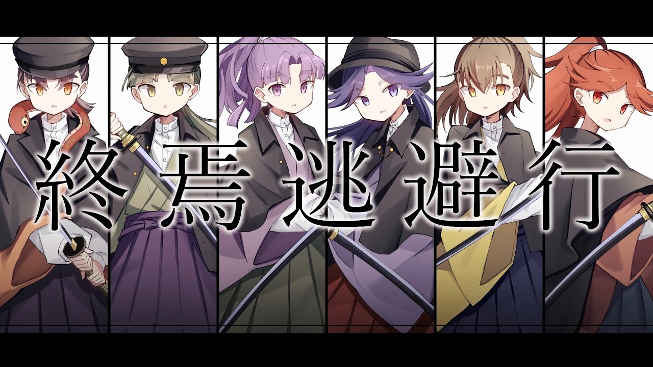 【RKRN】三年生+αで／終／焉／逃／避／行【合唱】