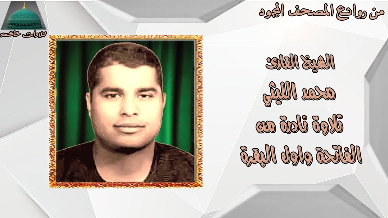 تسجيل خارجي من سورة الفاتحة واول سورة البقرة الشيخ محمد الليثي full hd