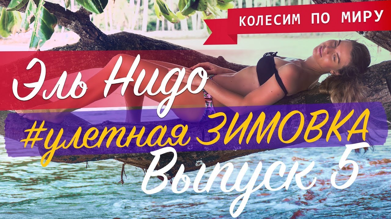 Филиппины. Лучший материковый пляж в Эль Нидо! Las Cabanas Beach, о. Палаван [Выпуск 5]