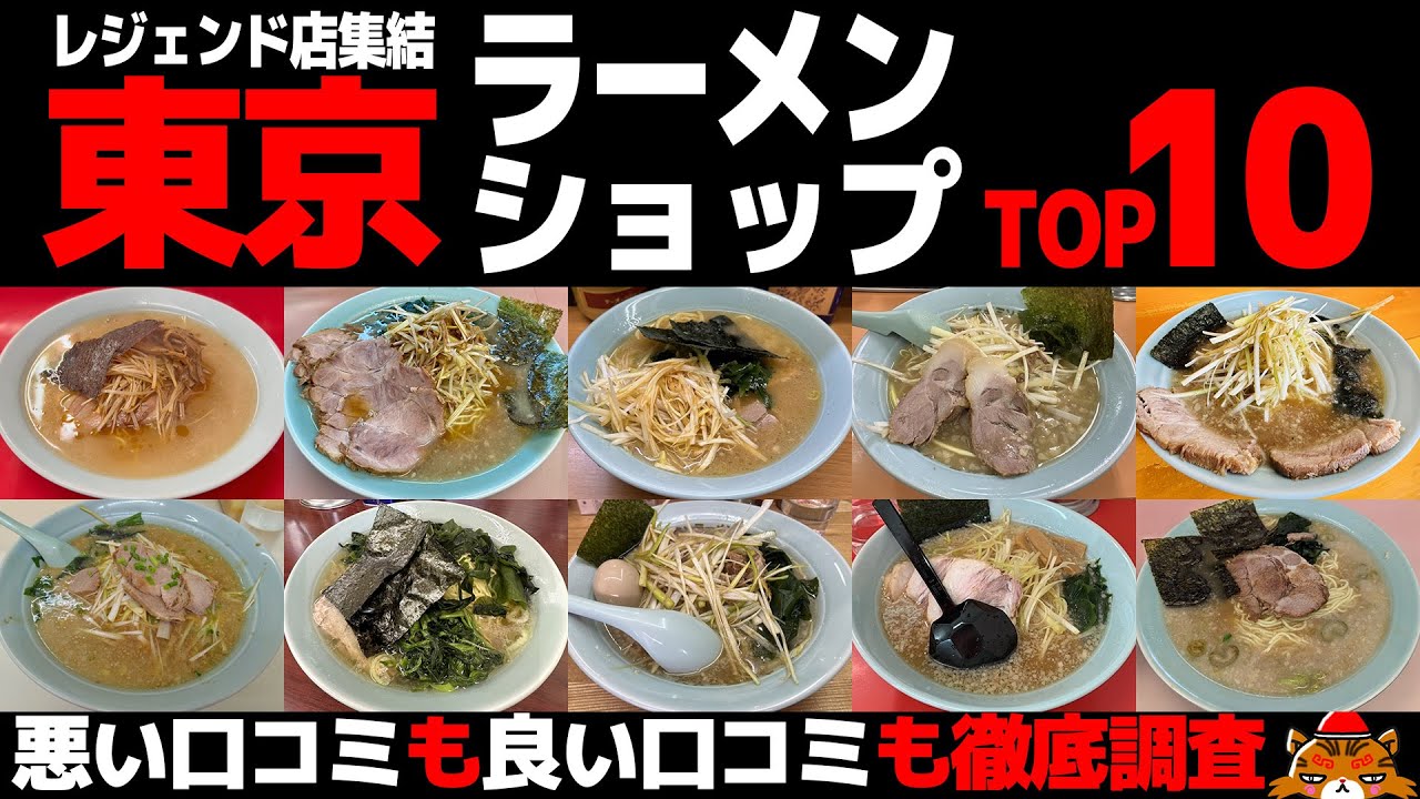 【忖度なし】ラーメンショップランキングTOP10《東京都内で一番うまいラーショはどこだ？》