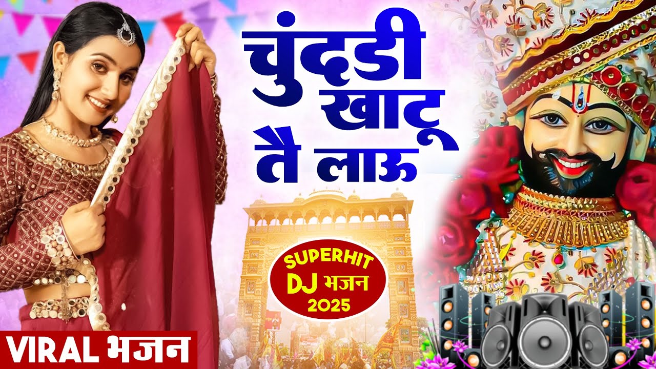 चुंदडी खाटू तै लाऊ ( Viral Song ) Khatu Shyam Bhajan 2026 #trending #viralvideo