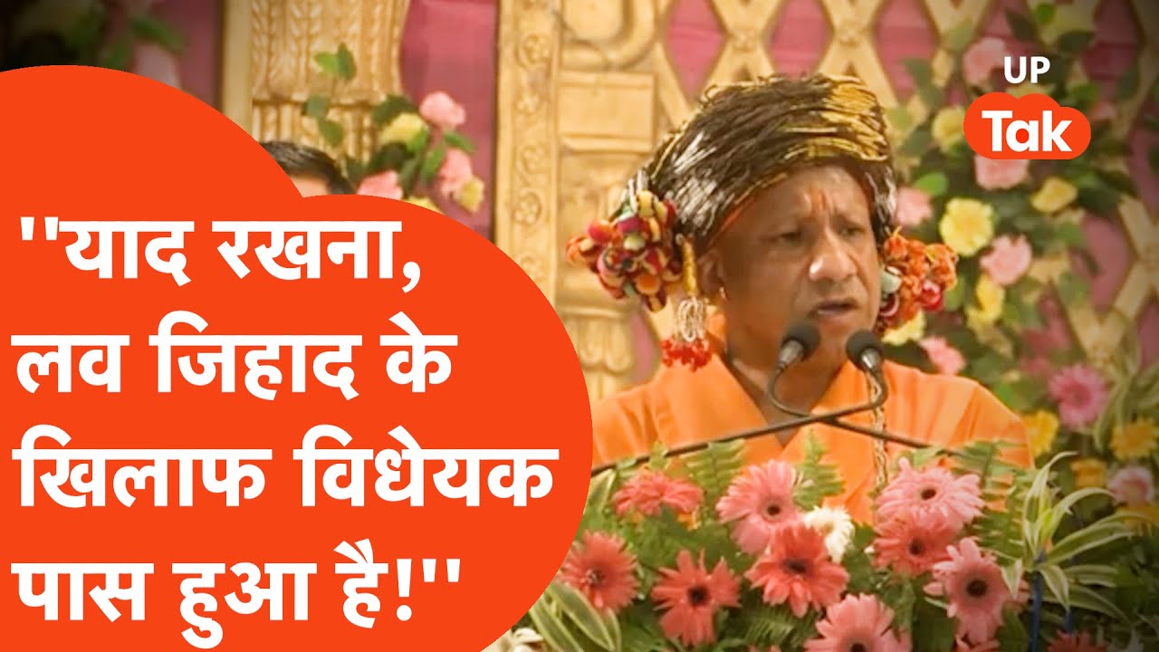 CM Yogi ने कहा याद रखना 'धर्मान्तरण विरोधी और लव जेहाद के खिलाफ भी हमारा एक विधेयक पास हुआ है.'
