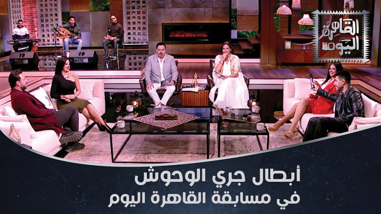 نجوم جري الوحوش في مسابقة القاهرة اليوم.. نضال الشافعي مع إلهام وجدي ومحمد عز مع مروة الأزلي