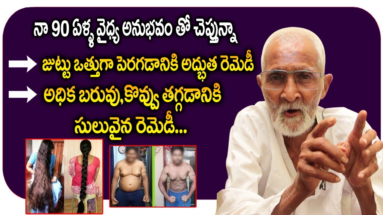 నా 90 ఏళ్ల వైద్య అనుభవంతో చెప్తున్నా హెల్త్ రెమెడీస్ ( జుట్టు పెరగడానికి , కొవ్వు తగ్గడానికి )