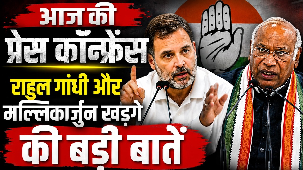 🔴LIVE: AICC से बड़ा सियासी ऐलान..., कांग्रेस अध्यक्ष खड़गे और राहुल गांधी की प्रेस कॉन्फ्रेंस
