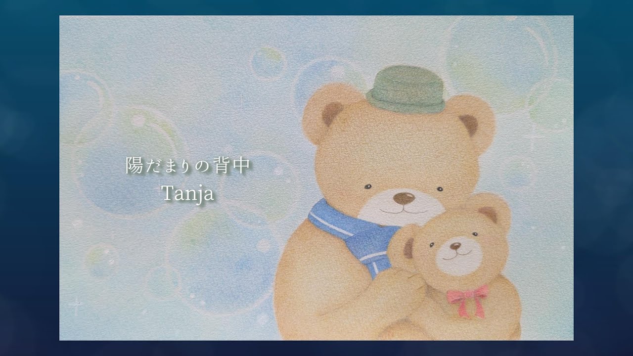 陽だまりの背中 / Tanja